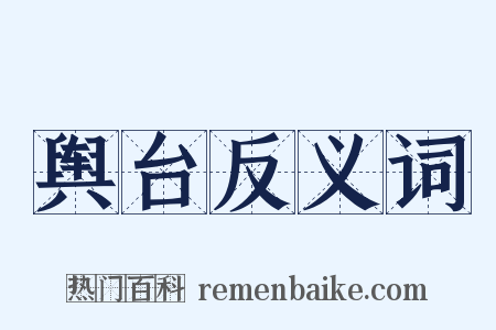 舆台反义词是什么意思的图片